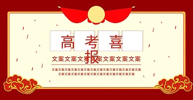 电商淘宝民国风高考喜报