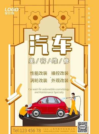 卡通汽车维修美容洗车宣传广告海报