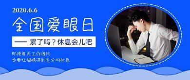蓝色简约全国爱眼日公众号首图