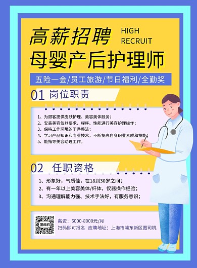 蓝黄简约高薪诚聘母婴产后护理师海报