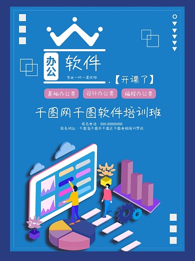 电脑办公软件教育培训班学校招生宣传海报新