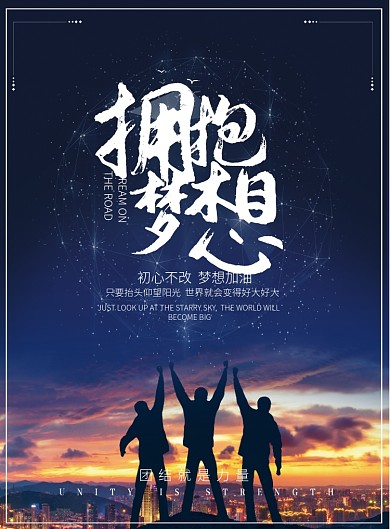 企业文化拥抱梦想团队建设海报