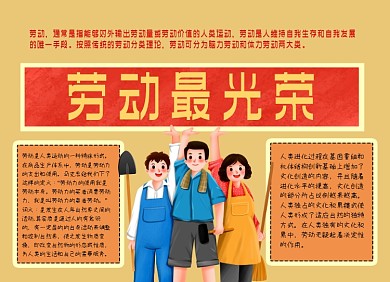 劳动人民最光荣小报手抄报