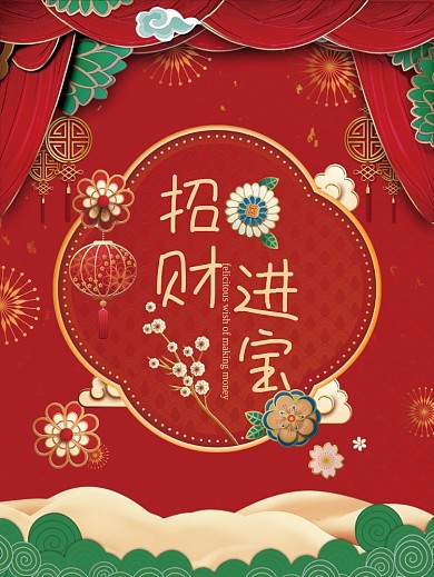 招财进宝海报中国风红色花