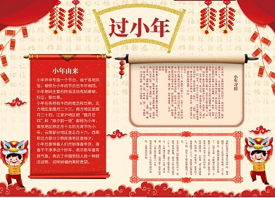 喜气洋洋过小年小报
