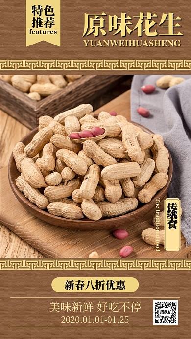 棕色古典原味花生促销手机海报