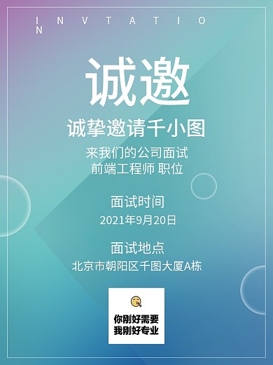 创意渐变招新面试邀请函海报