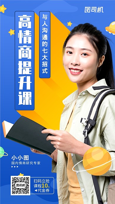 高情商课程人物宣传手机海报