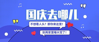 国庆去哪儿公众号首图