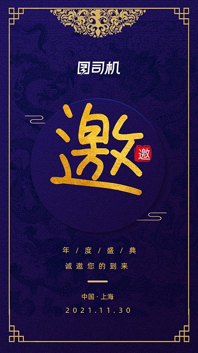 国潮风年终盛典邀请函手机海报