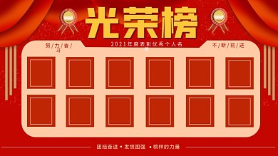 校园企业光荣榜荣誉榜展板表彰优秀先进