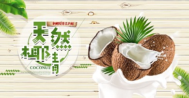 淘宝电商美食水果清新风椰子全屏海报PSD模版banner