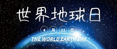 世界地球日造福人类共创美好环境