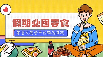 橙色手绘零食促销广告banner