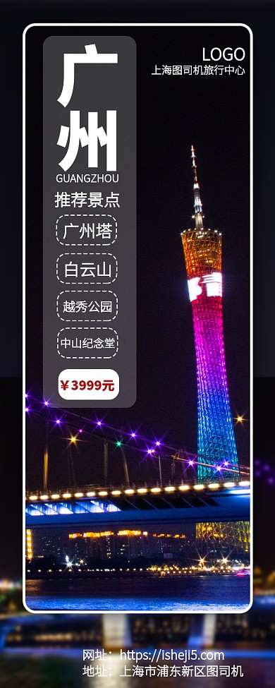 广州旅行宣传手机海报