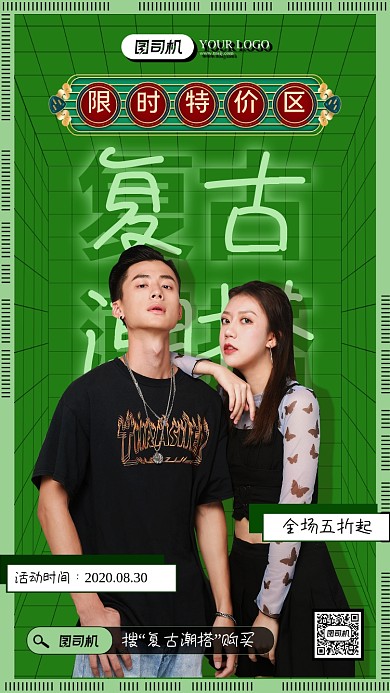 复古情侣装活动海报