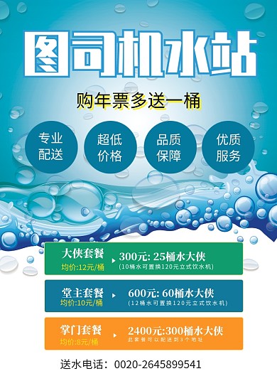 桶装水饮用水水站配送宣传印刷海报