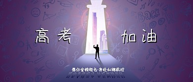 高考加油人物剪影