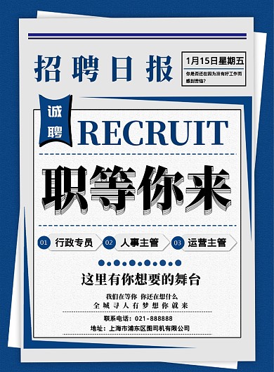 蓝色创意报纸招聘公司文员印刷宣传海报