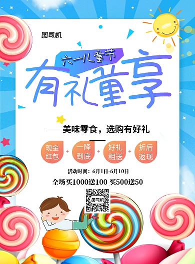 蓝色卡通六一儿童节有礼童享促销海报