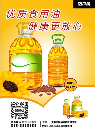 食用油简约家用餐饮促销印刷海报