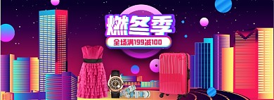 燃冬季紫红箱包首饰城市渐变风女装海报banner