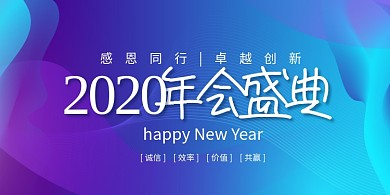 蓝色大气简约2020年会盛典展板