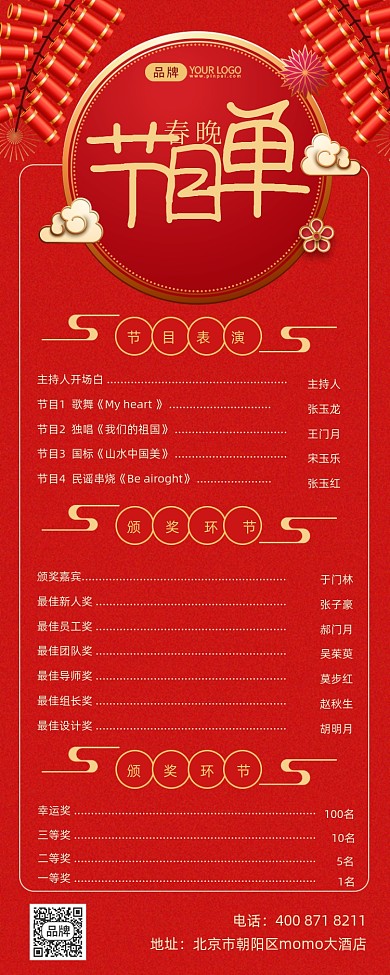 春晚节目单红金摄影图海报