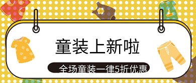 童装微信公众号配图次图封面
