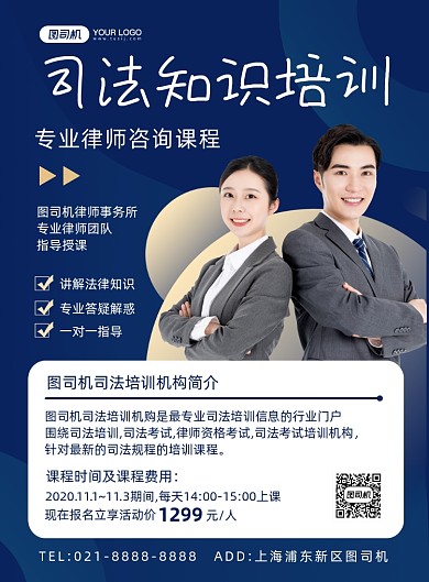 法律蓝色时尚商务司法培训宣传印刷海报