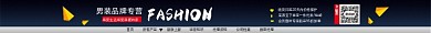 男装品牌电商店招
