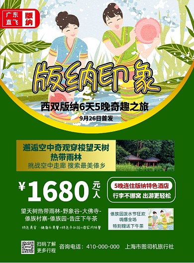 西双版纳旅行社印刷宣传海报