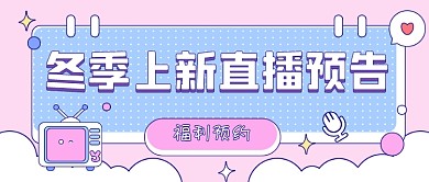 冬季上新直播预告公众号首图