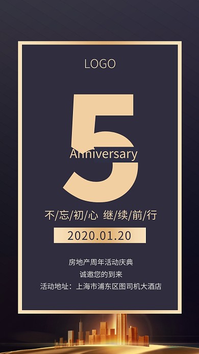 房地产5周年活动庆典手机海报