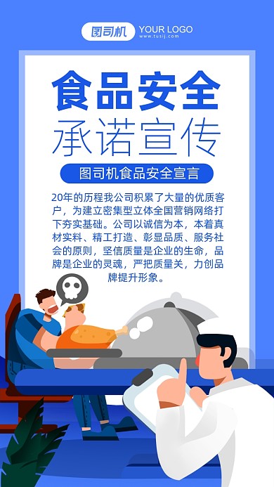 食品安全承诺宣传蓝色卡通手机海报