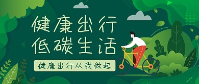 健康低碳出行手绘卡通公众号首图