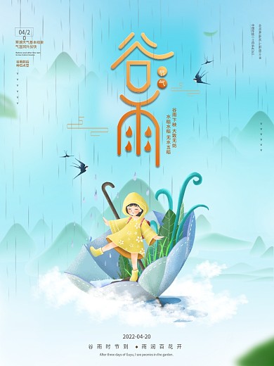 二十四节气之谷雨海报