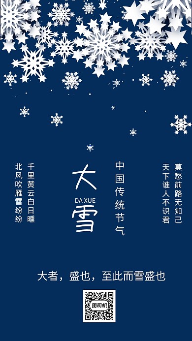 简约传统二十四大雪节气宣传手机海报