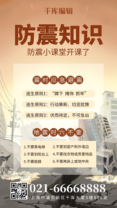 防震知识城市废墟卡其色简约风 海报