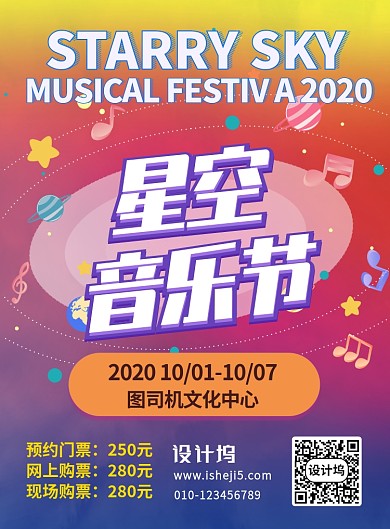 动感音乐节宣传海报