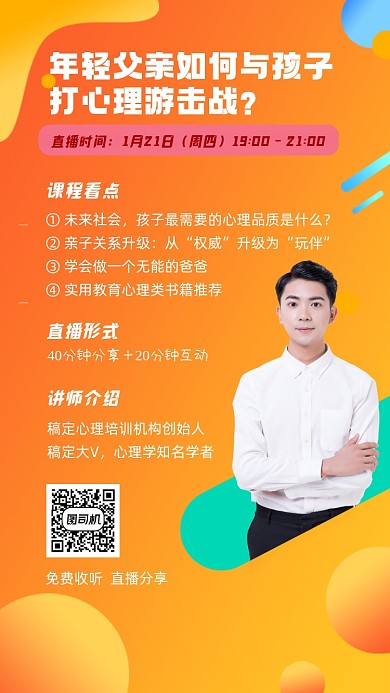 心理学招生橙色渐变风手机海报