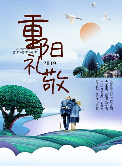重阳礼敬重阳节创意海报
