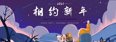 2021相约新年全屏海报