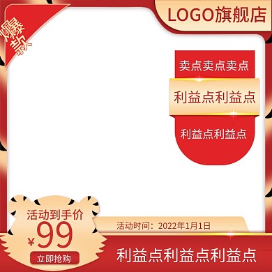 虎年主图模板直通车图新春年货节促销活动
