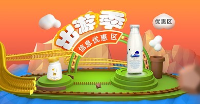 天猫纯天然牛奶时尚背景小火车模型海报