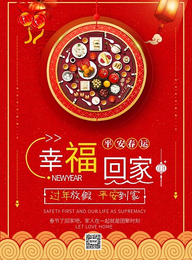 喜庆幸福回家平安春运海报