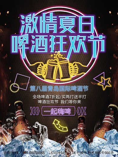 夏日清凉啤酒节海报