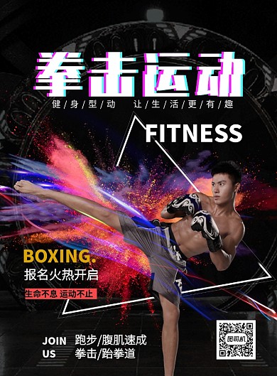 黑色运动健身拳击培训印刷海报