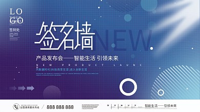 企业产品发布会商务年会签到处签名墙