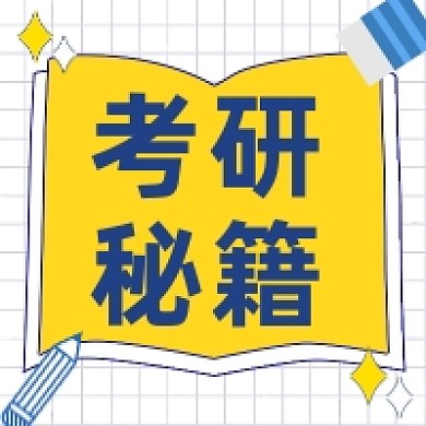 考研秘籍微信素材公众号次图封面